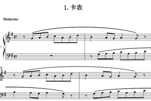 卡农 昆茨 考级指定曲目 原版 钢琴双手简谱 钢琴谱 钢琴简谱 正谱