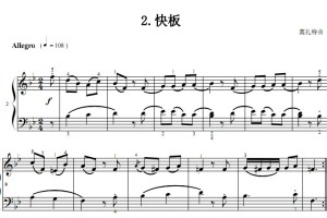 快板 莫扎特 考级指定曲目 原版 钢琴双手简谱 钢琴谱 钢琴简谱 正谱