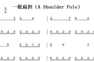 一根扁担（A Shoulder Pole）经典民歌 儿童简单版 钢琴双手简谱 钢琴谱