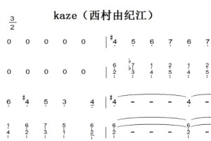 kaze（西村由纪江）演奏原版 钢琴双手简谱 钢琴谱 钢琴简谱