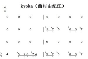 kyoka（西村由纪江）演奏原版 钢琴双手简谱 钢琴谱 钢琴简谱