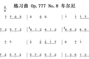 练习曲 Op.777 No.8 车尔尼 考级指定曲目 原版 钢琴双手简谱 钢琴谱 钢琴简谱