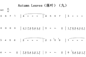 Autumn Leaves（落叶 九）C大调 初学者简易好听版 钢琴双手简谱 钢琴谱 钢琴简谱