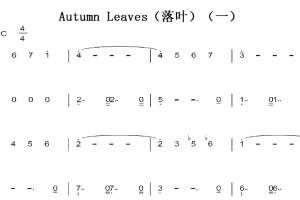 Autumn Leaves（落叶 一）C大调 初学者简易好听版 钢琴双手简谱 钢琴谱 钢琴简谱