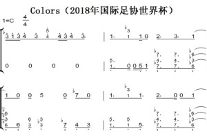Colors（2018年国际足协世界杯主题曲）最新流行 原声版 钢琴双手简谱 钢琴谱 钢琴简谱