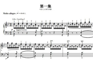 车尔尼740（手指灵巧练习曲）第1集.4.轻巧,从容的断奏 钢琴双手简谱 钢琴谱 正谱有指法
