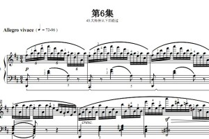 车尔尼740（手指灵巧练习曲）第6集.43.大拇指从下面经过 钢琴双手简谱 钢琴谱 正谱有指法