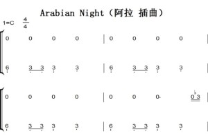 Arabian Night（阿拉 插曲）迪士尼 Disney 经典动画 钢琴双手简谱 钢琴谱 钢琴简谱