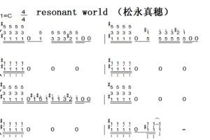 resonant world （松永真穗）动漫原声 钢琴双手简谱 钢琴谱 钢琴简谱