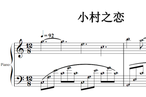 小村之恋 经典名曲 原版 钢琴双手简谱 钢琴谱 钢琴简谱 简五谱