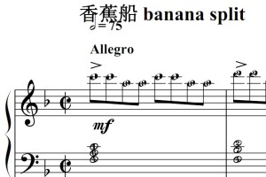 香蕉船 banana split 幼儿 儿歌 初学者版 钢琴双手简谱 钢琴谱 简五谱