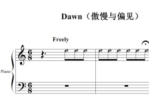 Dawn（傲慢与偏见）影视原声版 钢琴双手简谱 简五谱 钢琴谱
