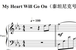 My Heart Will Go On（泰坦尼克号 铁达尼号）影视原声版 钢琴双手简谱 简五谱 钢琴谱