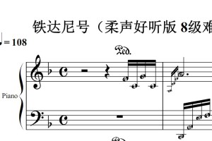 铁达尼号（柔声好听版 8级难度）影视原声版 钢琴双手简谱 简五谱 钢琴谱