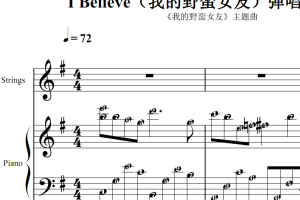 I Believe（我的野蛮女友）弹唱伴奏版 原版 钢琴双手简谱 钢琴谱 简五谱