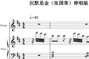 沉默是金（张国荣）弹唱版 原版 钢琴双手简谱 钢琴谱 简五谱