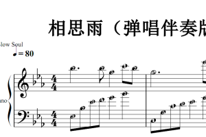 相思雨（弹唱伴奏版）原版 钢琴双手简谱 钢琴谱 简五谱