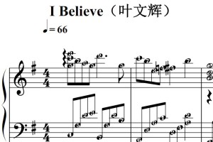 I Believe（叶文辉）流行经典 香港 原版 钢琴双手简谱 钢琴谱 钢琴简谱 简五谱