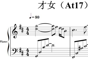 才女（At17）流行经典 香港 原版 钢琴双手简谱 钢琴谱 钢琴简谱 简五谱