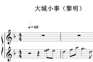 大城小事（黎明）流行经典 香港 原版 钢琴双手简谱 钢琴谱 钢琴简谱 简五谱