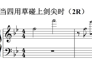 当四用草碰上剑尖时（2R）流行经典 香港 原版 钢琴双手简谱 钢琴谱 钢琴简谱 简五谱