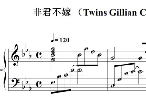 非君不嫁（Twins Gillian Chung）流行经典 香港 原版 钢琴双手简谱 钢琴谱 钢琴简谱 简五谱