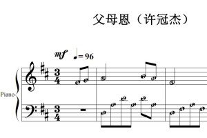 父母恩（许冠杰）流行经典 香港 原版 钢琴双手简谱 钢琴谱 钢琴简谱 简五谱