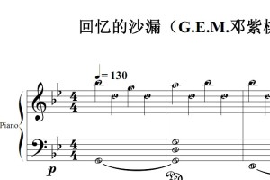 回忆的沙漏（G.E.M.邓紫棋）流行经典 香港 原版 钢琴双手简谱 钢琴谱 钢琴简谱 简五谱