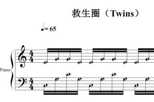 救生圈（Twins）流行经典 香港 原版 钢琴双手简谱 钢琴谱 钢琴简谱 简五谱
