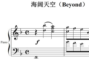 海阔天空（Beyond）流行经典 香港 原版 钢琴双手简谱 钢琴谱 钢琴简谱 简五谱