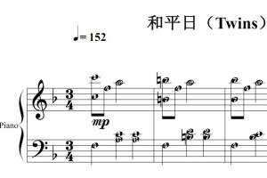 和平日（Twins）流行经典 香港 原版 钢琴双手简谱 钢琴谱 钢琴简谱 简五谱