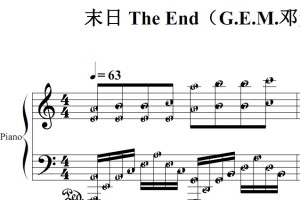 末日 The End（G.E.M.邓紫棋）流行经典 香港 原版 钢琴双手简谱 钢琴谱 钢琴简谱 简五谱