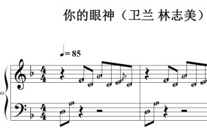 你的眼神（卫兰 林志美）流行经典 香港 原版 钢琴双手简谱 钢琴谱 钢琴简谱 简五谱