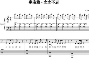 念念不忘（麦浚龙）流行经典 香港 原版 钢琴双手简谱 钢琴谱 钢琴简谱 简五谱