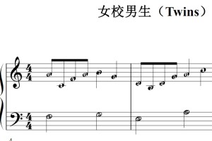 女校男生（Twins）流行经典 香港 原版 钢琴双手简谱 钢琴谱 钢琴简谱 简五谱