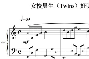 女校男生（Twins）好听版 流行经典 香港 原版 钢琴双手简谱 钢琴谱 钢琴简谱 简五谱