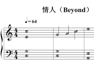 情人（Beyond）流行经典 香港 原版 钢琴双手简谱 钢琴谱 钢琴简谱 简五谱