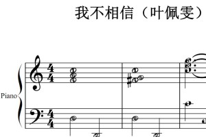 我不相信（叶佩雯）流行经典 香港 原版 钢琴双手简谱 钢琴谱 钢琴简谱 简五谱