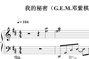 我的秘密（G.E.M.邓紫棋）流行经典 香港 原版 钢琴双手简谱 钢琴谱 钢琴简谱 简五谱