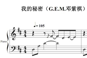我的秘密（G.E.M.邓紫棋）伴奏版 流行经典 香港 原版 钢琴双手简谱 钢琴谱 钢琴简谱 简五谱