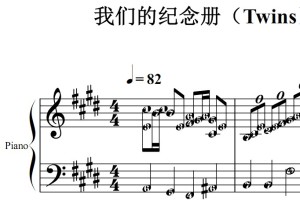 我们的纪念册（Twins）流行经典 香港 原版 钢琴双手简谱 钢琴谱 钢琴简谱 简五谱