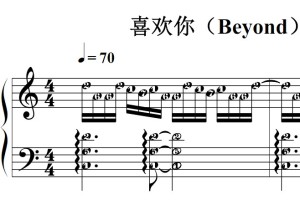 喜欢你（Beyond）流行经典 香港 原版 钢琴双手简谱 钢琴谱 钢琴简谱 简五谱