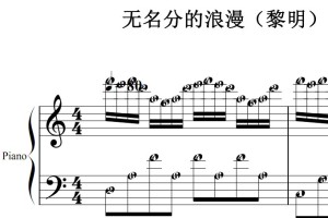 无名分的浪漫（黎明）流行经典 香港 原版 钢琴双手简谱 钢琴谱 钢琴简谱 简五谱