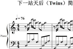下一站天后（Twins）简单版 流行经典 香港 原版 钢琴双手简谱 钢琴谱 钢琴简谱 简五谱