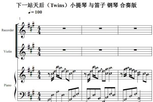 下一站天后（Twins）小提琴 与笛子 钢琴 合奏版 流行经典 香港 原版 钢琴双手简谱 简五谱
