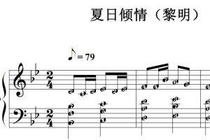夏日倾情（黎明）流行经典 香港 原版 钢琴双手简谱 钢琴谱 钢琴简谱 简五谱