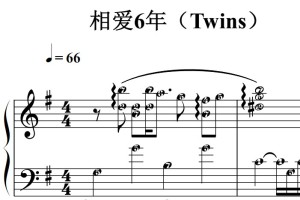 相爱6年（Twins）流行经典 香港 原版 钢琴双手简谱 钢琴谱 钢琴简谱 简五谱