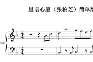 星语心愿（张柏芝）简单版 流行经典 香港 原版 钢琴双手简谱 钢琴谱 钢琴简谱 简五谱