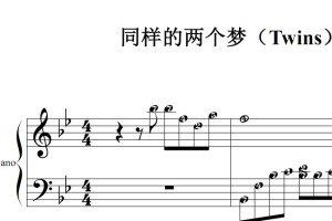 同样的两个梦（Twins）流行经典 香港 原版 钢琴双手简谱 钢琴谱 钢琴简谱 简五谱