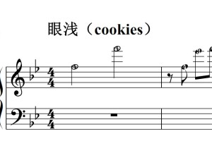 眼浅（cookies）流行经典 香港 原版 钢琴双手简谱 钢琴谱 钢琴简谱 简五谱